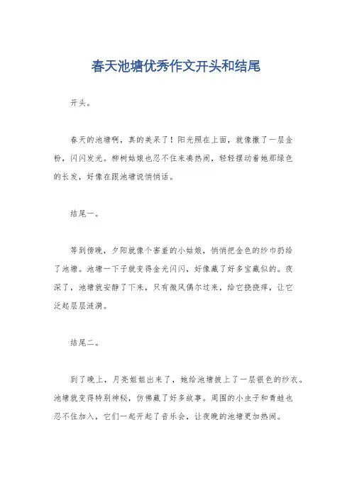 春天池塘优秀作文开头和结尾