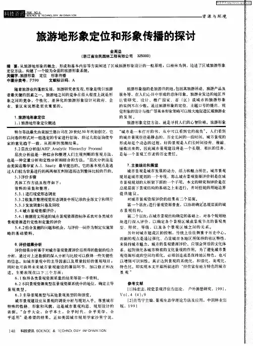 旅游地形象定位和形象传播的探讨