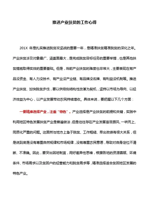 扶贫心得：推进产业扶贫的工作心得