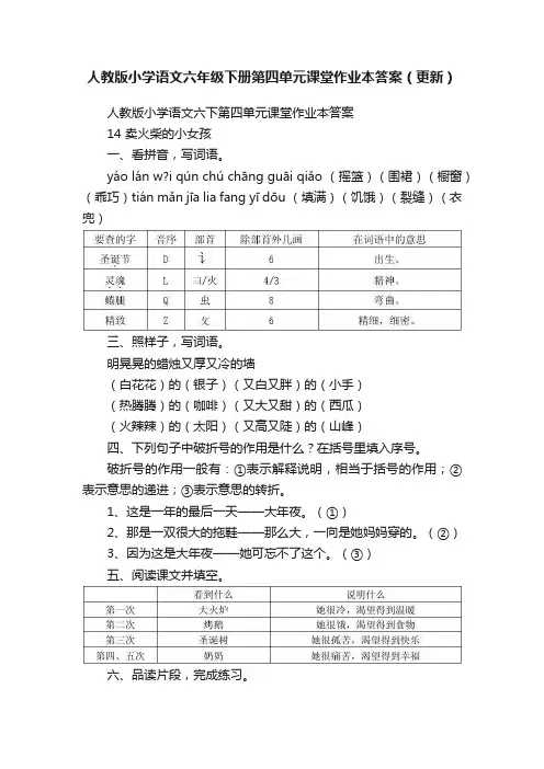 人教版小学语文六年级下册第四单元课堂作业本答案（更新）