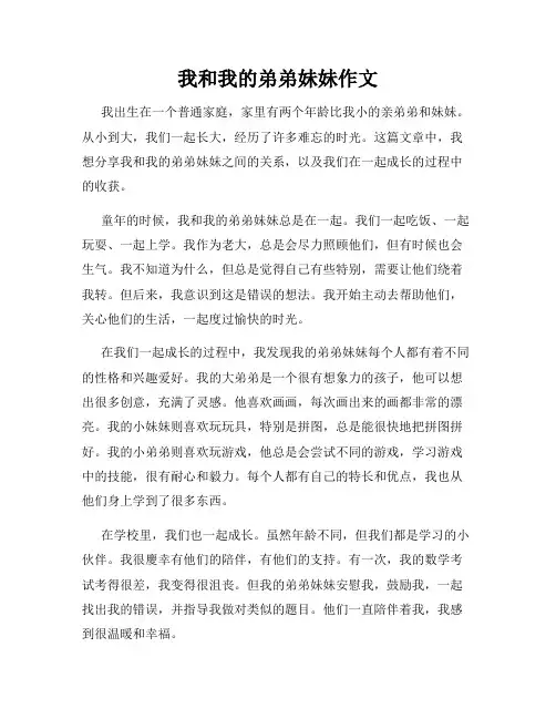 我和我的弟弟妹妹作文