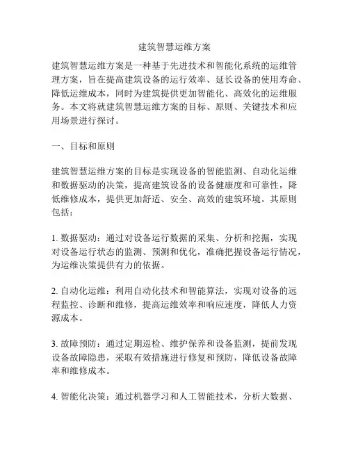建筑智慧运维方案