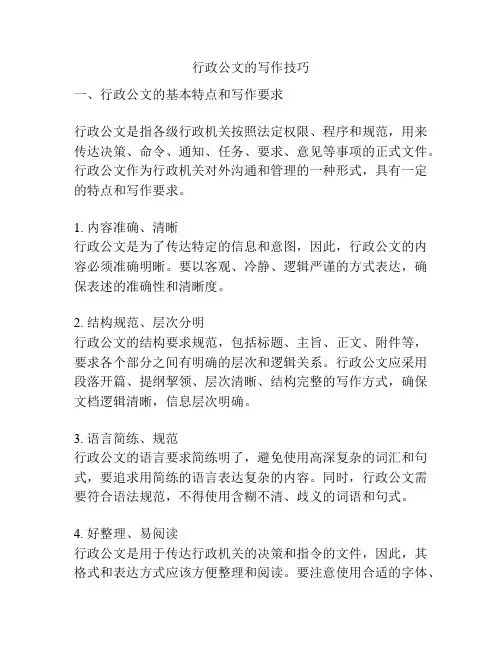 行政公文的写作技巧