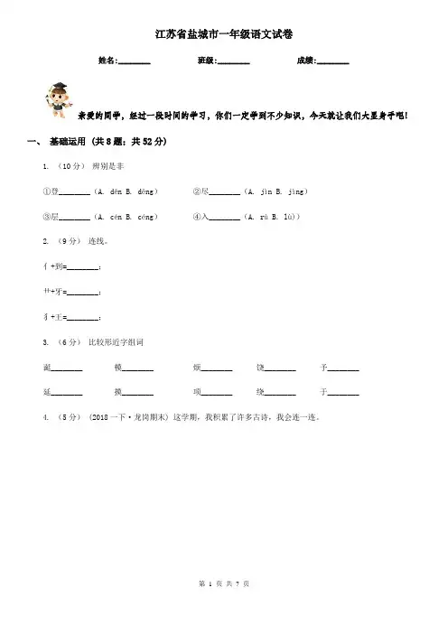 江苏省盐城市一年级语文试卷