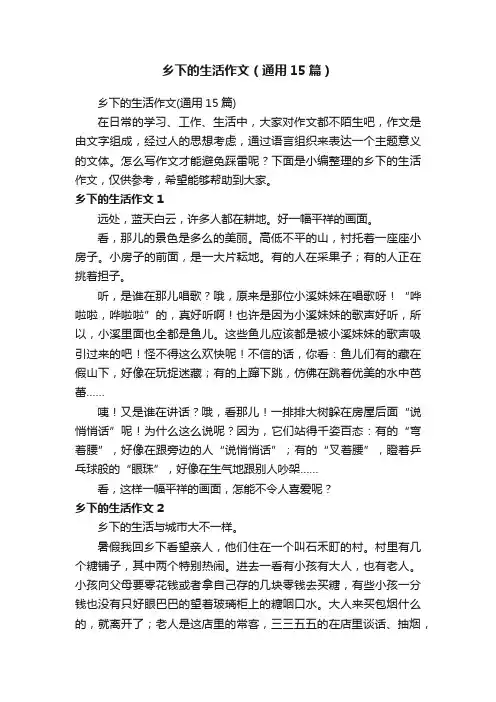 乡下的生活作文（通用15篇）