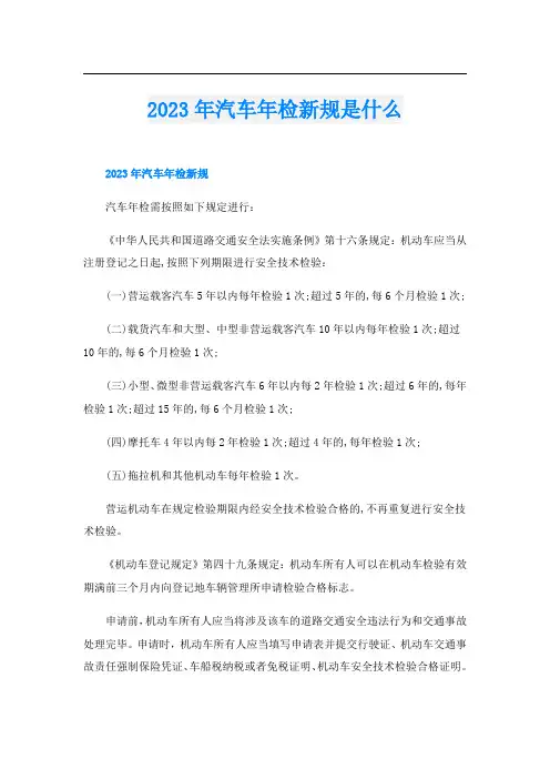 2023年汽车年检新规是什么