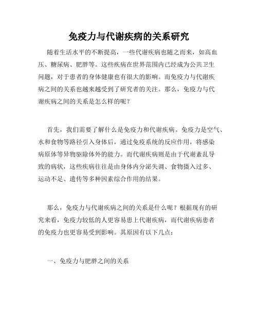 免疫力与代谢疾病的关系研究