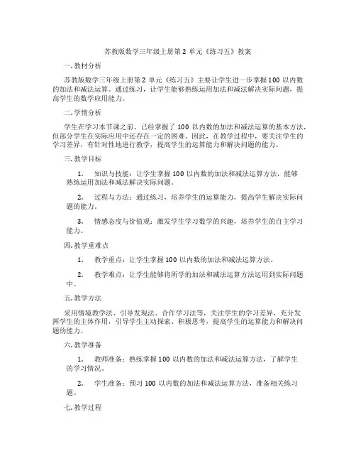 苏教版数学三年级上册第2单元《练习五》教案