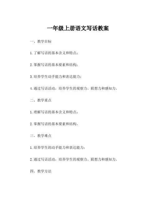 一年级上册语文写话教案