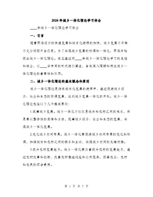2024年城乡一体化理论学习体会(2篇)