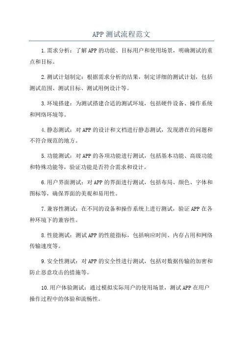 APP测试流程范文