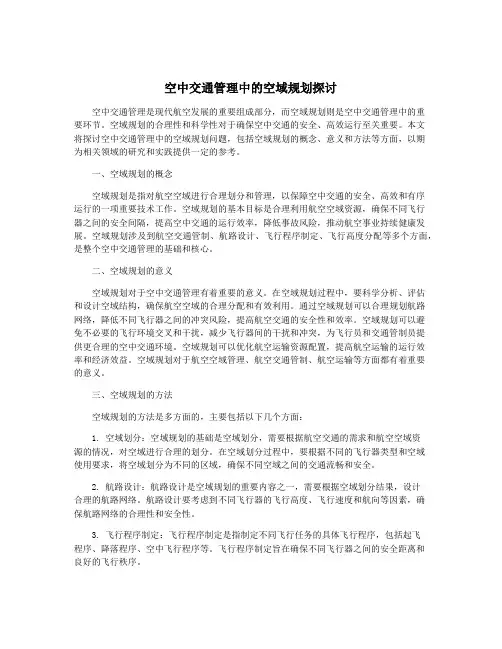 空中交通管理中的空域规划探讨