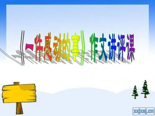 感动的事作文讲评