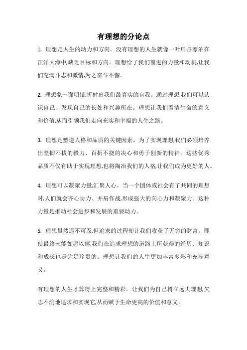 有理想的分论点