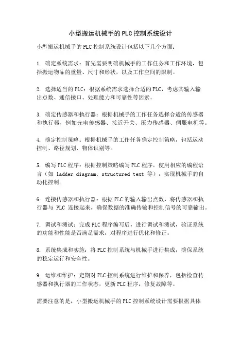 小型搬运机械手的PLC控制系统设计