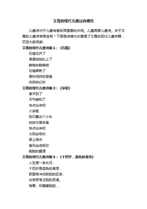 艾青的现代儿童诗有哪些