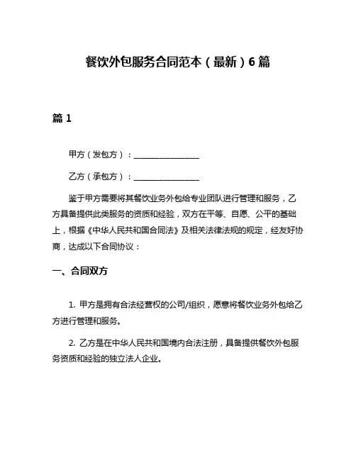 餐饮外包服务合同范本(最新)6篇