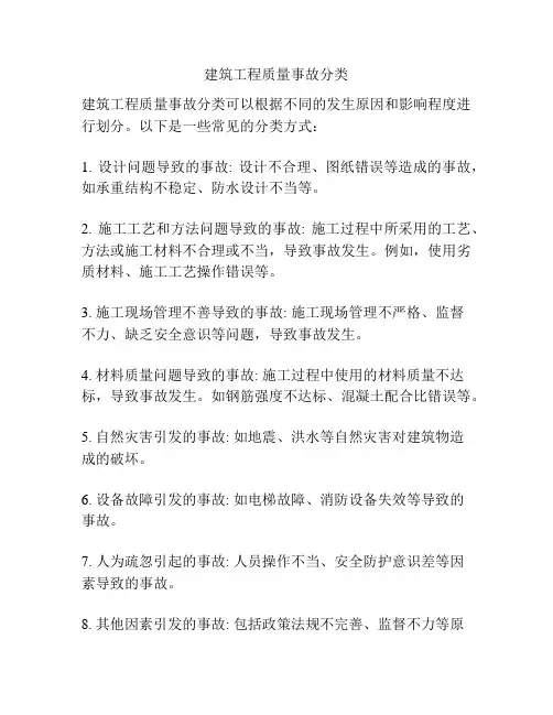 建筑工程质量事故分类