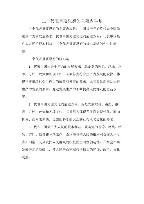 三个代表重要思想的主要内容是