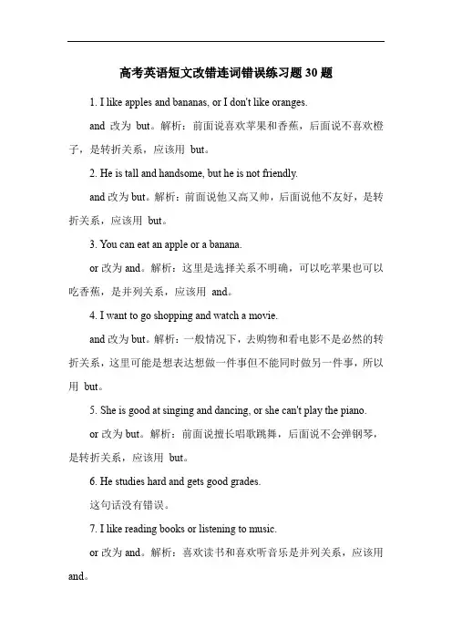 高考英语短文改错连词错误练习题30题