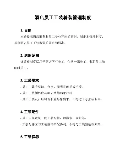 酒店员工工装着装管理制度