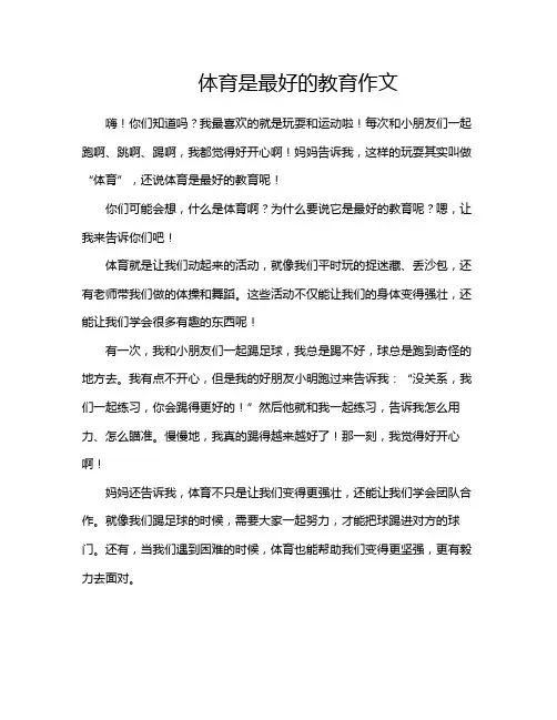 体育是最好的教育作文
