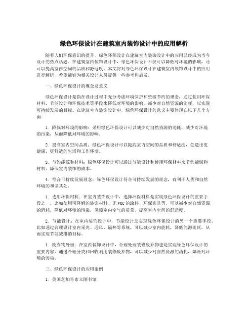 绿色环保设计在建筑室内装饰设计中的应用解析