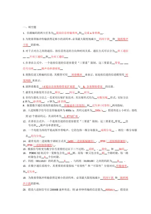 通信原理期末复习题答案复习资料