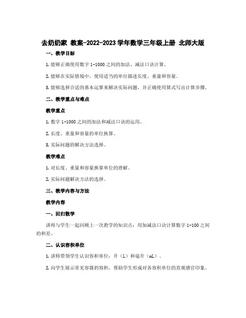 去奶奶家 教案-2022-2023学年数学三年级上册 北师大版
