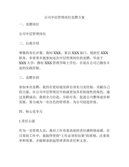 公司中层管理岗位竞聘方案