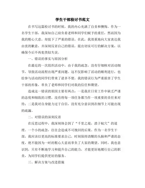 学生干部检讨书范文