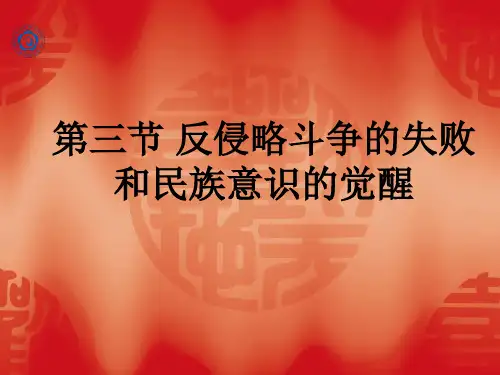 第3节_反侵略斗争的失败和民族意识的觉醒[1]