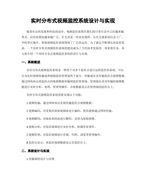 实时分布式视频监控系统设计与实现