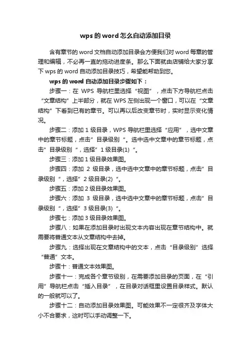 wps的word怎么自动添加目录