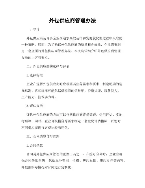 外包供应商管理办法