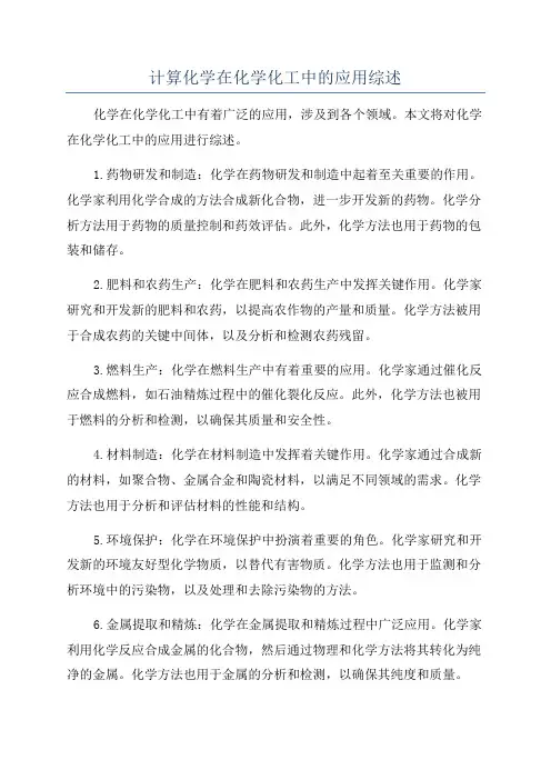计算化学在化学化工中的应用综述