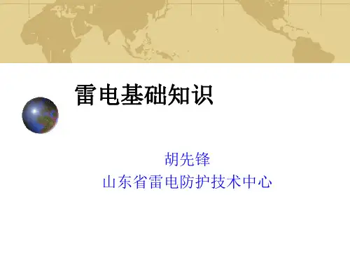 雷电基础理论