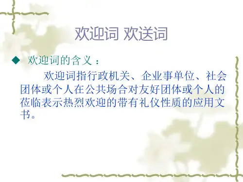 第一节欢迎词欢送词.ppt课件