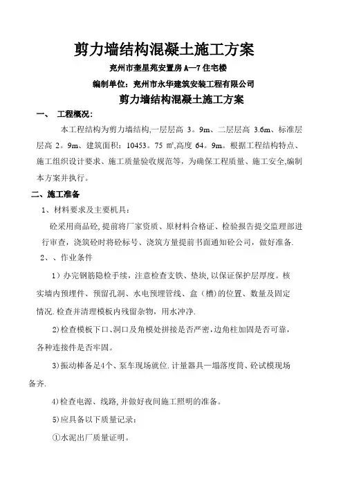 剪力墙结构混凝土施工方案