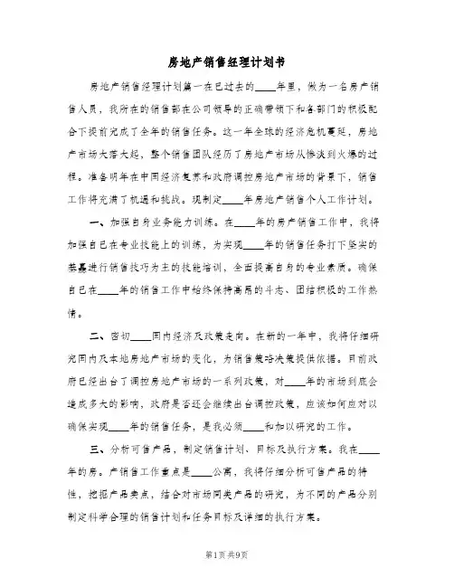 房地产销售经理计划书（3篇）