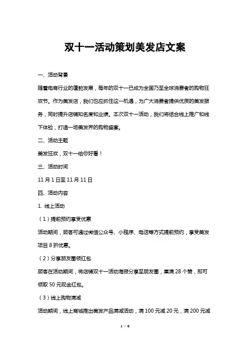 双十一活动策划美发店文案