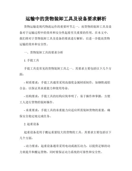 运输中的货物装卸工具及设备要求解析