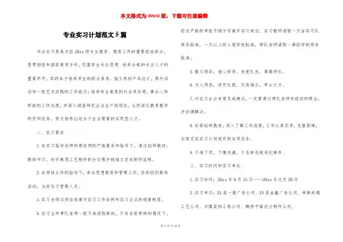 专业实习计划范文5篇