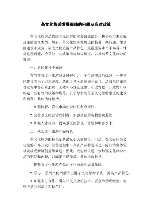 茶文化旅游发展面临的问题及应对政策