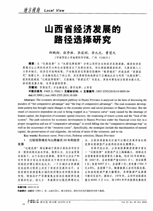 山西省经济发展的路径选择研究