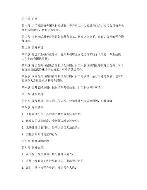 销售员工晋升降级制度范本