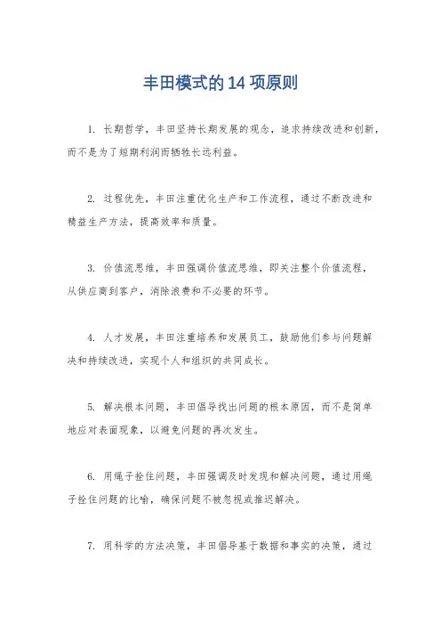 丰田模式的14项原则