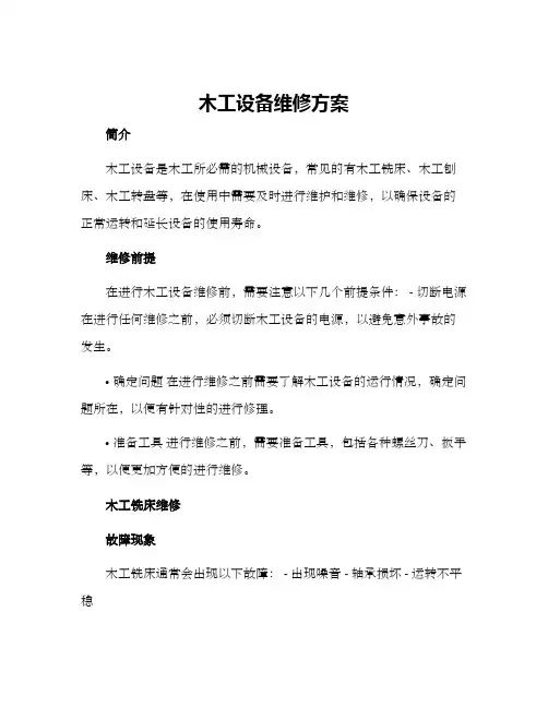 木工设备维修方案