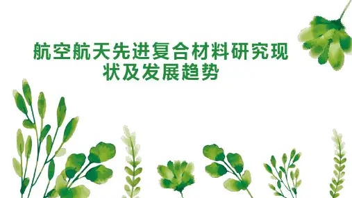 航空航天先进复合材料研究现状及发展趋势
