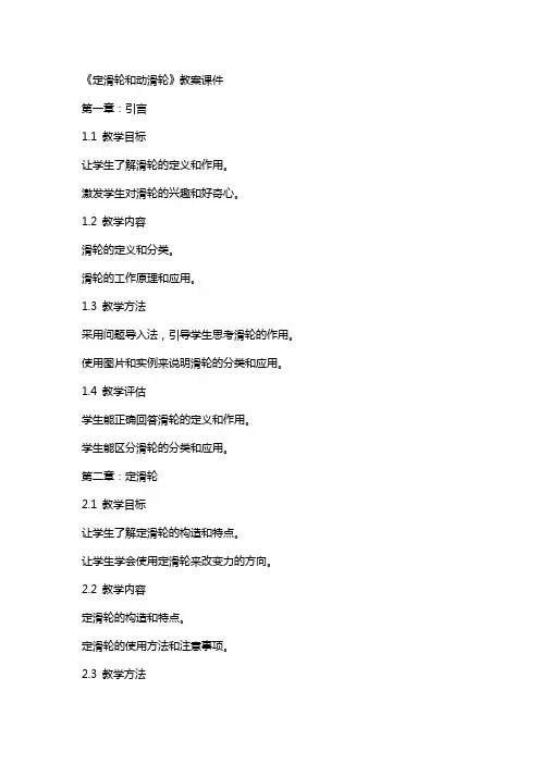 《定滑轮和动滑轮》教案课件